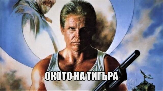 "Oкото на тигъра" (1886) - екшън, БГ Аудио (българското аудио е с едногласов дублаж)