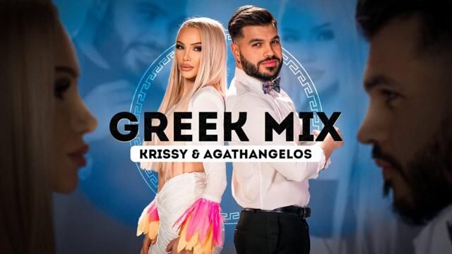 Krissy & Agathangelos - Greek MIX 2023