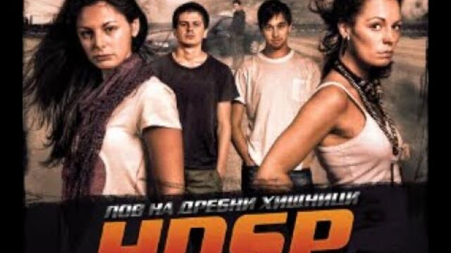 Лов на дребни хищници (2010) Бг филм