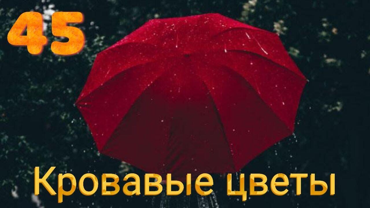 Кровавые цветы 51. Кровавые цветы 51