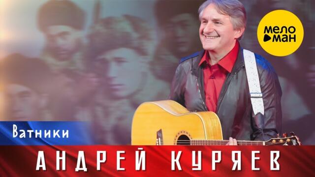 Андрей Куряев – Ватники