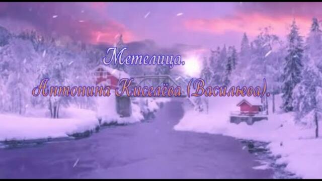 Антонина Киселёва( Васильева)   -   Метелица