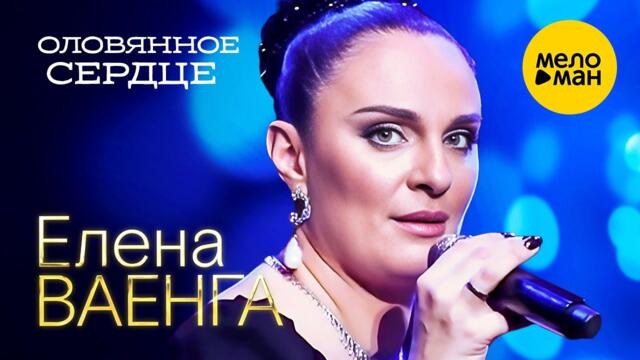 Елена Ваенга – Оловянное сердце.