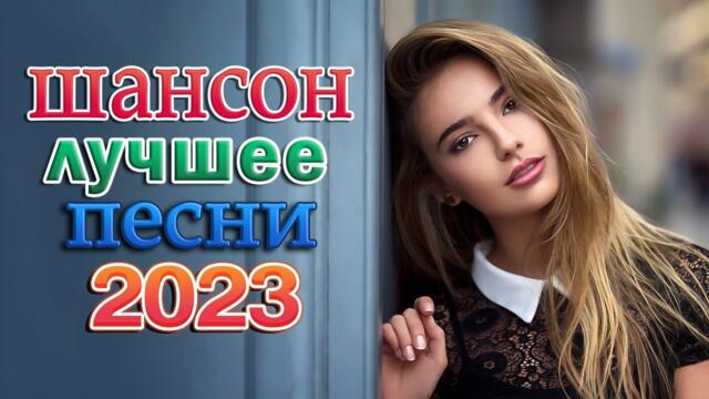 Русский Шансон Лучшие Песни - ТОП 30 САМЫЕ ШИКАРНЫЕ ХИТЫ ШАНСОНА