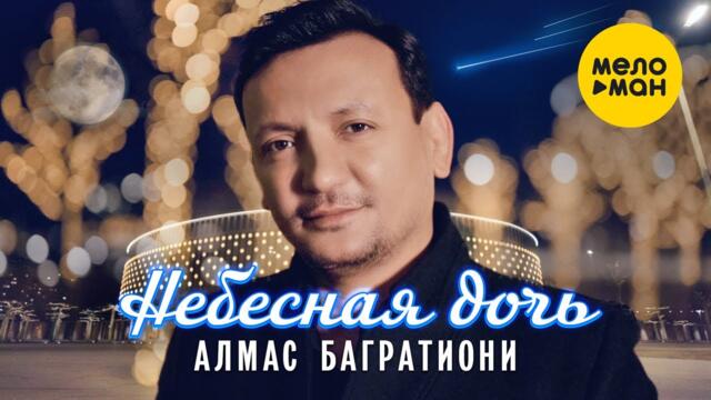 Алмас Багратиони - Небесная дочь