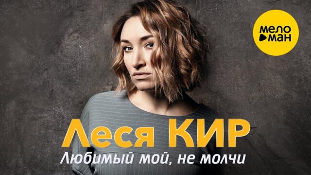 Леся Кир - Любимый мой, не молчи