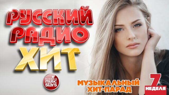 РУССКИЙ РАДИО ХИТ ✪ 2023 ✪ ЛУЧШИЕ ПЕСНИ ЗА НЕДЕЛЮ ✪ 7-я НЕДЕЛЯ