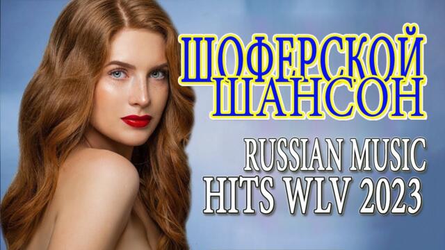 ШОФЕРСКОЙ ШАНСОН 🥂 Душевные песни для дальней дороги