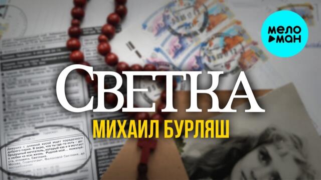 Михаил Бурляш – Светка