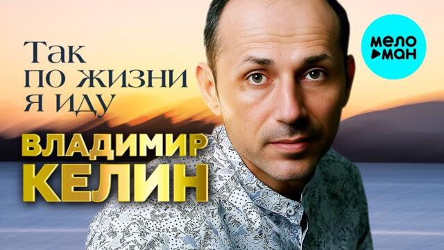 Владимир Келин – Так по жизни я иду