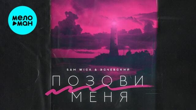 Sam Wick, Эсчевский - Позови меня
