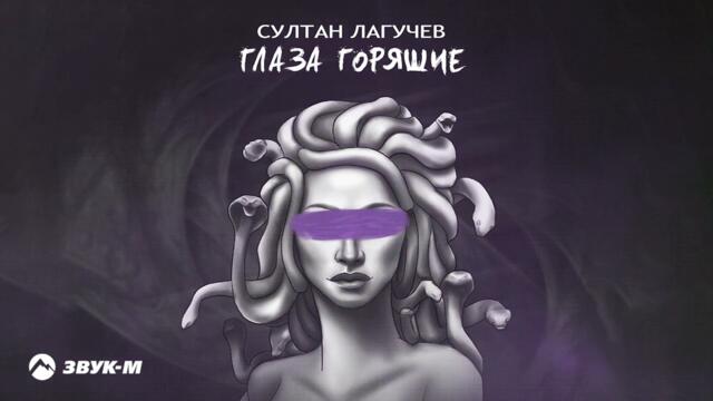 Султан Лагучев - Глаза горящие