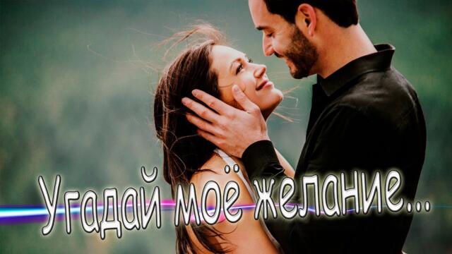 Вера Верба - Угадай моё желание...