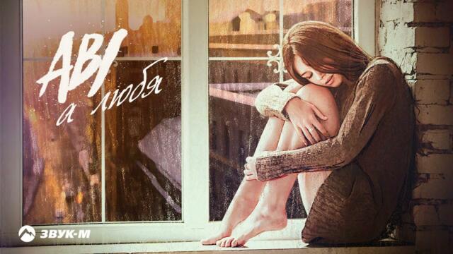 ABI - А любя