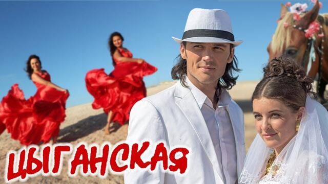 ЦЫГАНСКАЯ