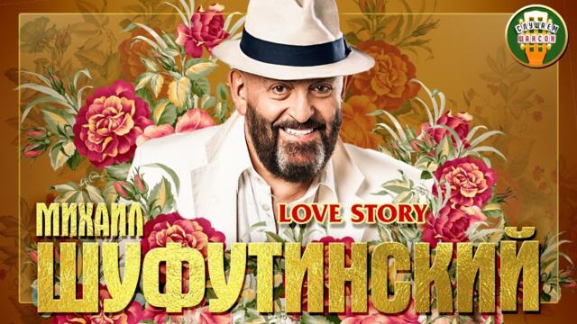 МИХАИЛ ШУФУТИНСКИЙ ✮ LOVE STORY