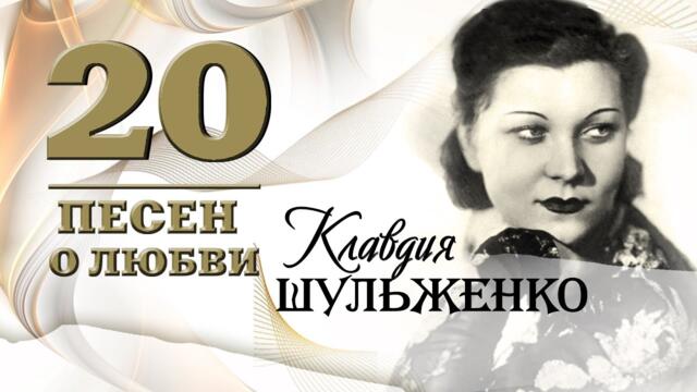 Клавдия Шульженко - 20 песен о любви | Золотая коллекция