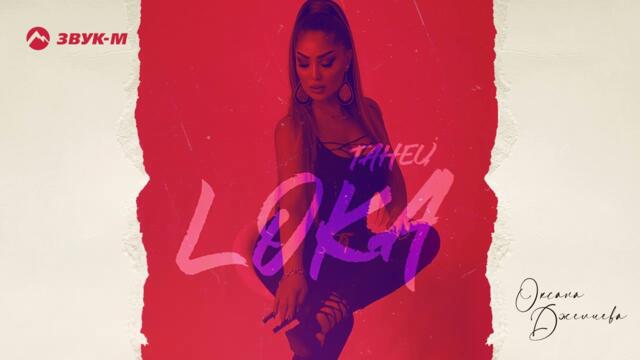 Оксана Джелиева - Танец Loca