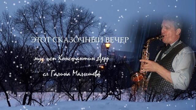 Константин Дерр   -    "ЭТОТ СКАЗОЧНЫЙ ВЕЧЕР"