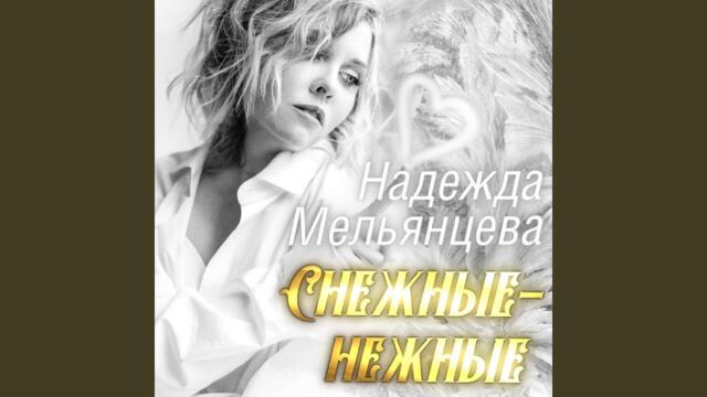 Надежда Мельянцева   -   Снежинки падают