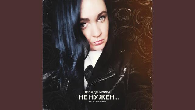 Леся Денисова   -   Не нужен