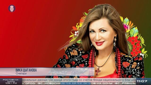 Вика Цыганова - Снегири