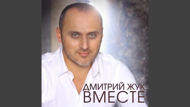 Дмитрий Жук  -   Вместе