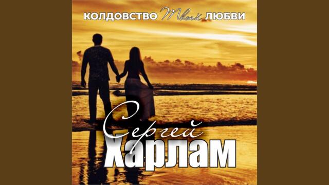 Сергей Харлам   -   Колдовство твоей любви