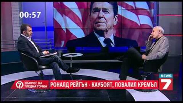 Роналд Рейгън-каубоят, повалил Кремъл - Новото познание