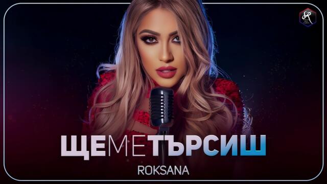 РОКСАНА - ЩЕ МЕ ТЪРСИШ  / OFFICIAL 4K VIDEO], 2023
