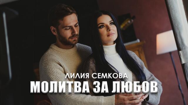 Лилия Семкова - Молитва за любов   (Official 4K Video), 2023