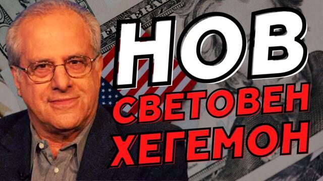 Ричард Улф: Американската империя умира!