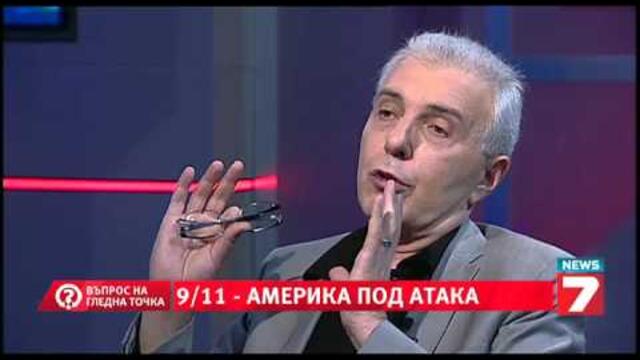 9/11: Америка под атака - с Димитър Недков