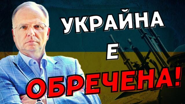 Боян Чуков: Украйна няма как да спечели войната!