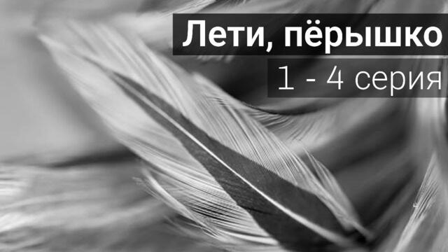 Лети, пёрышко 1, 2, 3, 4 серия Сериал 2023