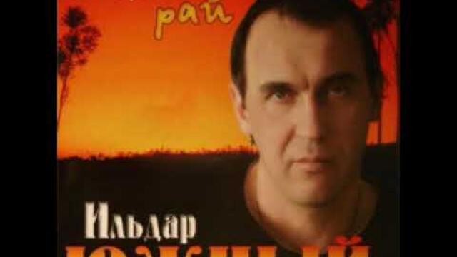 Ильдар Южный    -   Я вспоминаю Магадан