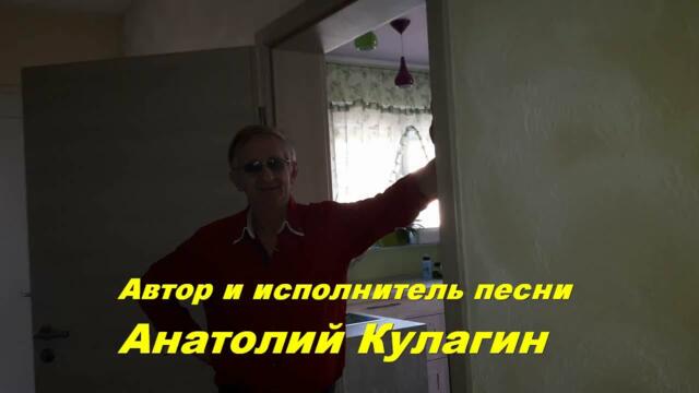 Анатолий Кулагин  -  ОЖИДАНИЕ ВЕСНЫ