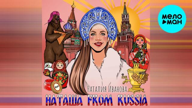 Наталия Иванова - Наташа from Russia