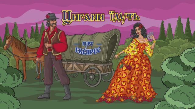 Гурт Експрес  -  Цигани їдуть