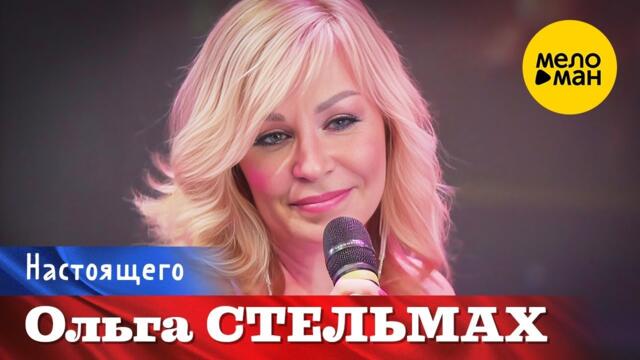 Ольга Стельмах – Настоящего.