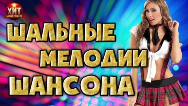 Шальные Мелодии Шансона