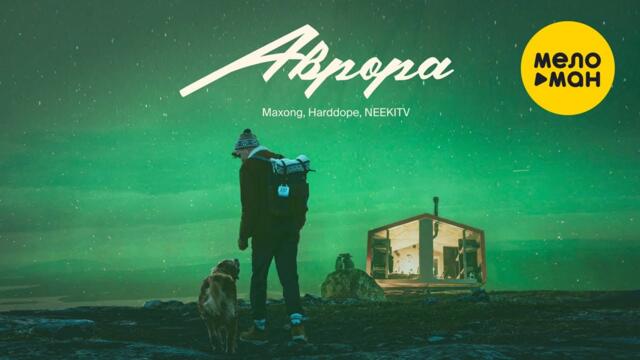 Maxong, Harddope, NEEKITV - АВРОРА