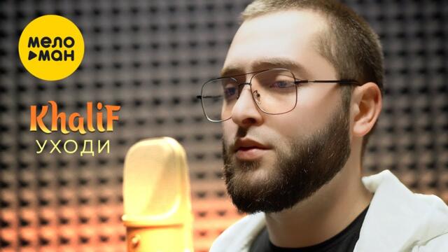 KhaliF - Уходи