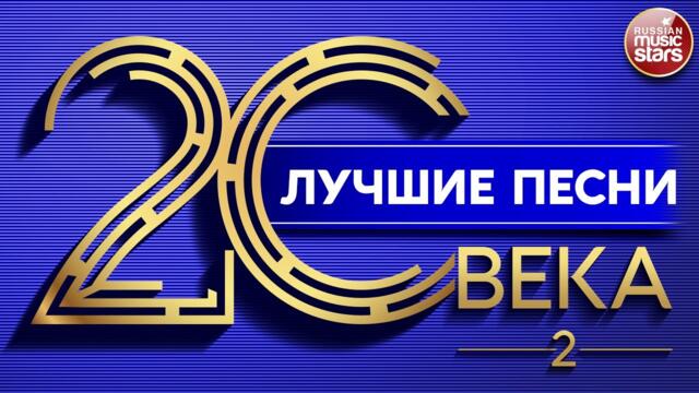 ЛУЧШИЕ ПЕСНИ 20 ВЕКА ⍟ ЗОЛОТЫЕ ХИТЫ НАШЕГО ВРЕМЕНИ