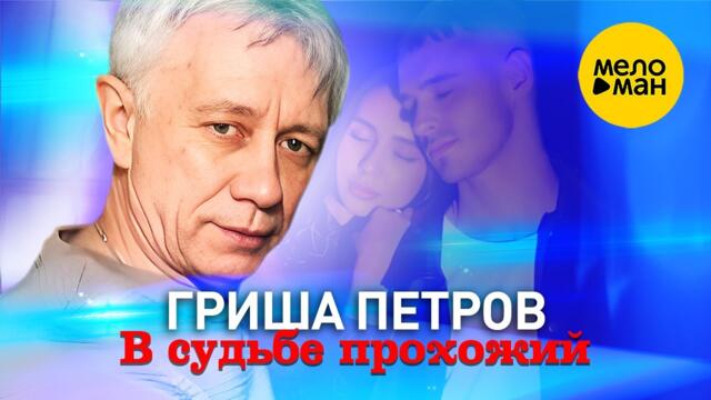 Гриша Петров - В судьбе прохожий