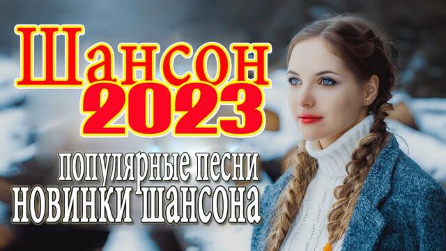 ШОФЕРСКОЙ ШАНСОН 🐳 Душевные песни для дальней дороги