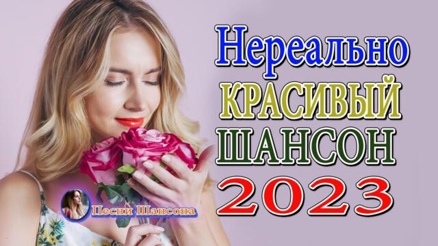 Зажигательные песни 💎  Хиты Шансона 2023!