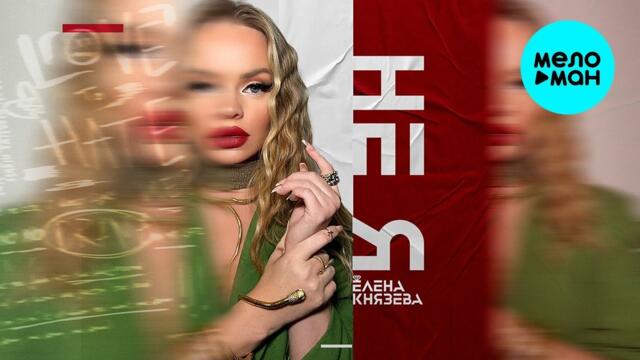 Елена Князева – Не я