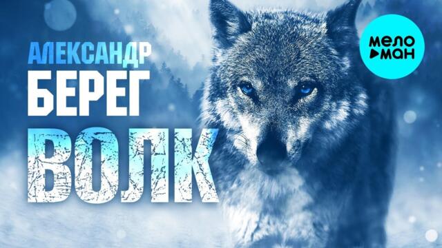 Александр Берег – Волк