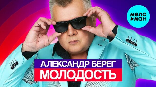 Александр Берег – Молодость